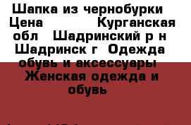 Шапка из чернобурки › Цена ­ 2 000 - Курганская обл., Шадринский р-н, Шадринск г. Одежда, обувь и аксессуары » Женская одежда и обувь   